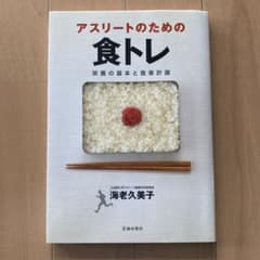 アスリートのための食トレ : 栄養の基本と食事計画のサムネイル
