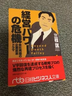 経営パワーの危機 : 会社再建の企業変革ドラマのサムネイル