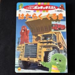 小学館 テレビ絵本 ひらけポンキッキえほん③ はたらくくるま 1993年版