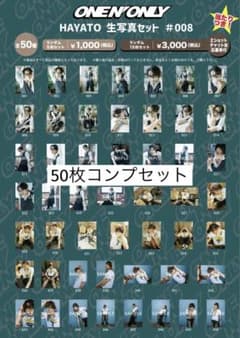 HAYATO 生写真セット #008 - メルカリ