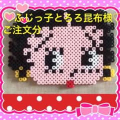 ♡オリジナルアイロンビーズ♡ふじっ子のとろろ昆布様♡のサムネイル