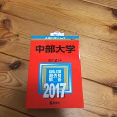 マッキー様専用 中部赤本のサムネイル