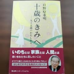 十歳のきみへ 九十五歳のわたしからのサムネイル