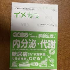 イメカラ 内分泌・代謝 イメージするカラダのしくみのサムネイル