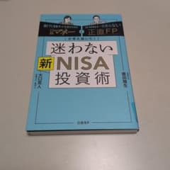 迷わない新NISA投資術のサムネイル