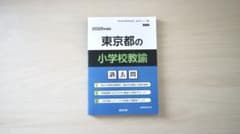 東京都の小学校教諭 過去問 2026年版のサムネイル