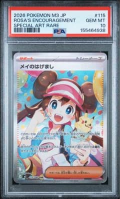 PSA10】ポケモンカード メイのはげまし SAR 115/080 - メルカリ