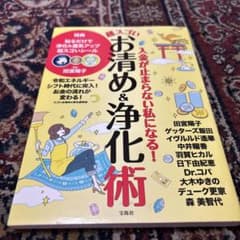 入金が止まらない私になる! 超スゴいお清め&浄化術のサムネイル