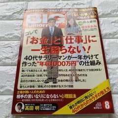 BIG tomorrow 2016年8月号 高田明のサムネイル