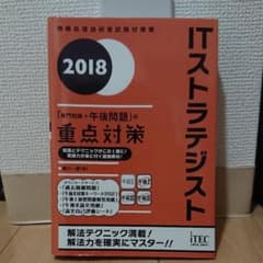 ITストラテジスト「専門知識+午後問題」の重点対策 2018のサムネイル