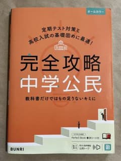 高校受験 定期テスト対策 中学公民 参考書のサムネイル