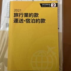 2021 旅行業約款　運送・宿泊約款のサムネイル