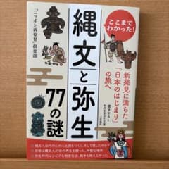 ここまでわかった！縄文と弥生77の謎のサムネイル