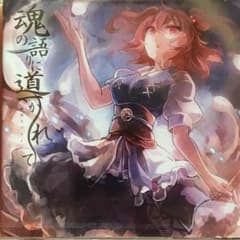 幽閉サテライト新譜 未開封 魂の語りに導かれてのサムネイル
