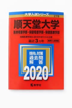 順天堂大学 医療看護学部 過去問題集 2020のサムネイル