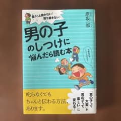 男の子のしつけに悩んだら読む本 言うこと聞かない!落ち着きない!のサムネイル