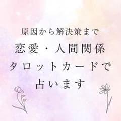 【恋愛成就】縁結び恋愛鑑定【手書きリーディングメッセージ】のサムネイル