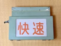 国鉄 種別表示器 快速 鉄道部品 放出品 白幕 蛍光灯付き 動作未確認 サボ 国鉄 種別表示器 快速 鉄道部品 放出品 白幕 蛍光灯付き 動作未確認