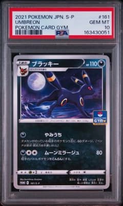 ブラッキー 161/S-P psa10 - メルカリ