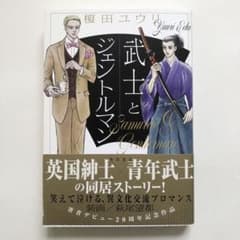 武士とジェントルマンのサムネイル