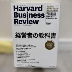 Harvard Business Review 経営者の教科書のサムネイル