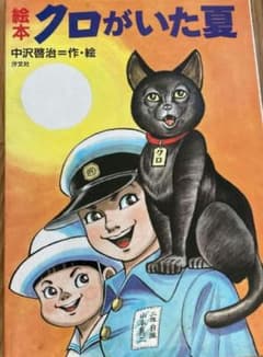 クロがいた夏 中沢啓治 サイン入り貴重品 - メルカリ