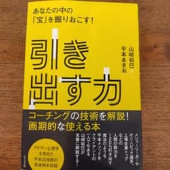 引き出す力 あなたの中の「宝」を掘りおこす!のサムネイル