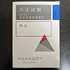 司法試験 2022 刑法 重要問題習得講座のサムネイル