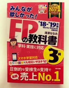 みんなが欲しかった! FPの問題集3級 2018-2019年版のサムネイル