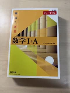 数学 I + A チャート式 解法と演習のサムネイル