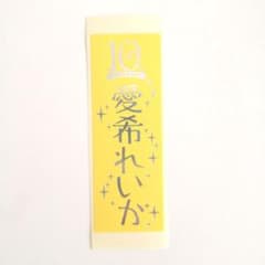宝塚 月組 愛希れいか 千社札