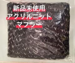 新品未使用 アクリルニット マフラー ブラック×ホワイトのサムネイル