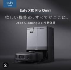 早い者勝ち！Anker Eufy X10 Pro Omni ロボット掃除機 10万円切りの最上級ロボット掃除機は本当に“使えるのか”!? 猫の