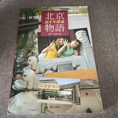 北京物語 : 話す中国語　CDなしのサムネイル