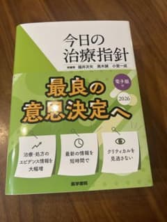 今日の治療指針 2026年版[ポケット判]のサムネイル