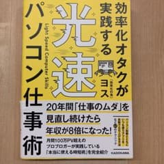 効率化オタクが実践する 光速パソコン仕事術のサムネイル