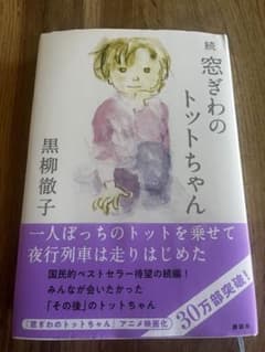 続 窓ぎわのトットちゃんのサムネイル
