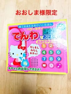 ハローキティでんわでおはなしおみせやさんごっこのサムネイル