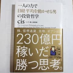 一人の力で日経平均を動かせる男の投資哲学のサムネイル
