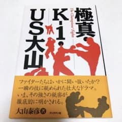 大山泰彦 極真・K-1・US大山 極真空手 武道 本のサムネイル