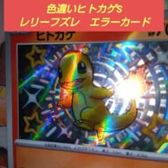 い*ー様 色違いヒトカゲ S 魂抜けエラーカード シャイニートレジャー