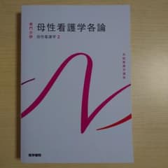 医学書院　母性看護学各論のサムネイル