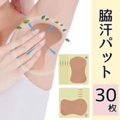 ★SALE★汗ワキパッド 汗取りシート 脇汗 30枚 消臭 ワキ汗 汗わきのサムネイル