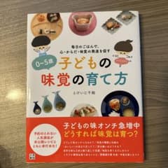 0～5歳子どもの味覚の育て方 毎日のごはんで、心・からだ・味覚の発達を促すのサムネイル