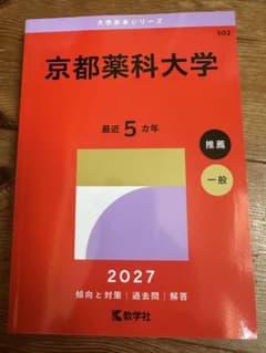 京都薬科大学 2027年版 赤本のサムネイル