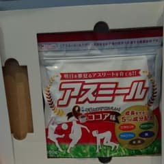 アスミール ココア味のサムネイル