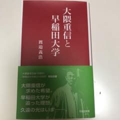 大隈重信と早稲田大学のサムネイル