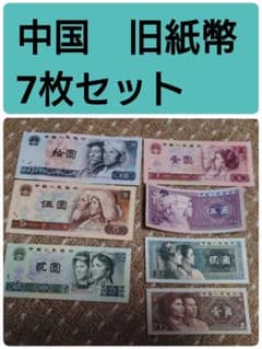 中国 旧紙幣7枚セット - メルカリ