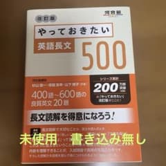 やっておきたい英語長文500 改訂版のサムネイル