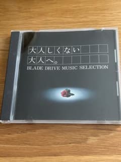 大人しくない大人へ。 BLADE DRIVE MUSIC SELECTIONのサムネイル